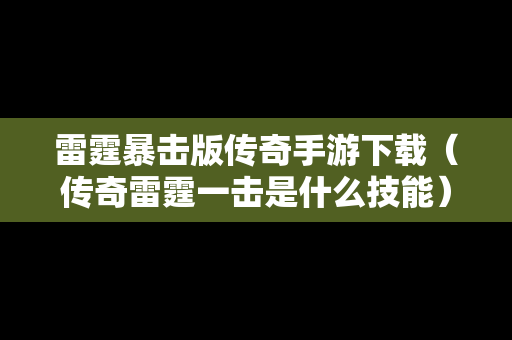 雷霆暴击版传奇手游下载（传奇雷霆一击是什么技能）