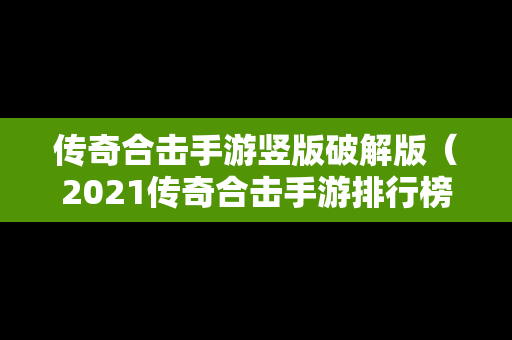 传奇合击手游竖版破解版（2021传奇合击手游排行榜）