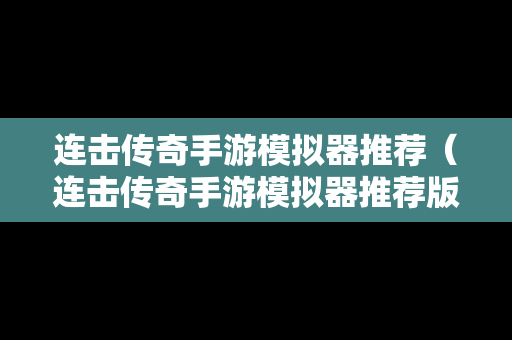 连击传奇手游模拟器推荐（连击传奇手游模拟器推荐版本）
