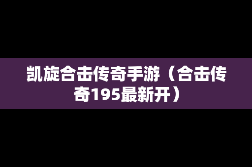 凯旋合击传奇手游（合击传奇195最新开）