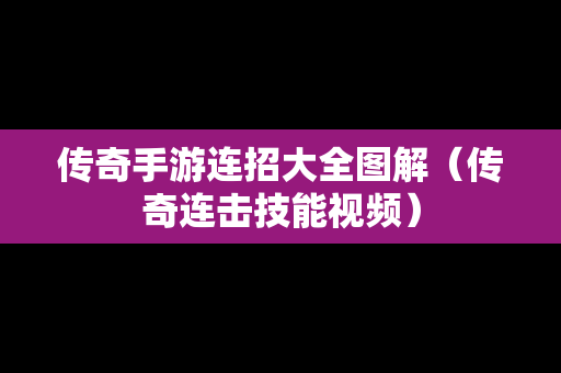 传奇手游连招大全图解（传奇连击技能视频）