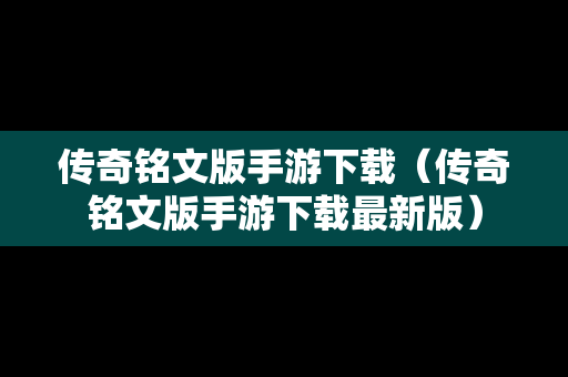 传奇铭文版手游下载（传奇铭文版手游下载最新版）
