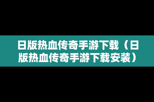 日版热血传奇手游下载（日版热血传奇手游下载安装）