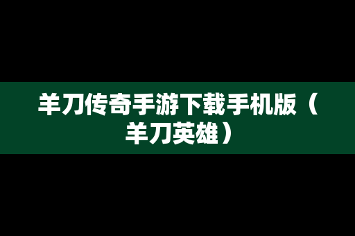 羊刀传奇手游下载手机版（羊刀英雄）