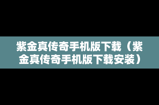 紫金真传奇手机版下载（紫金真传奇手机版下载安装）
