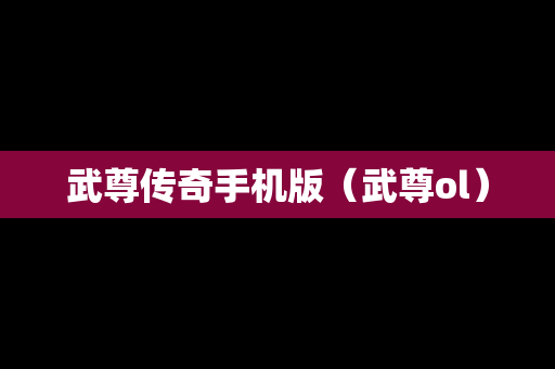 武尊传奇手机版（武尊ol）