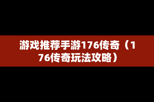 游戏推荐手游176传奇（176传奇玩法攻略）