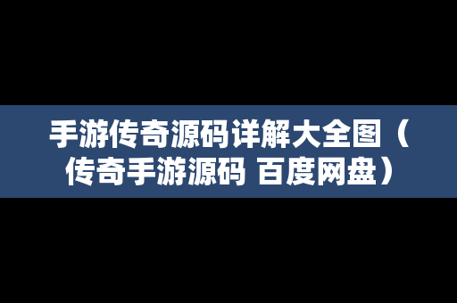 手游传奇源码详解大全图（传奇手游源码 百度网盘）
