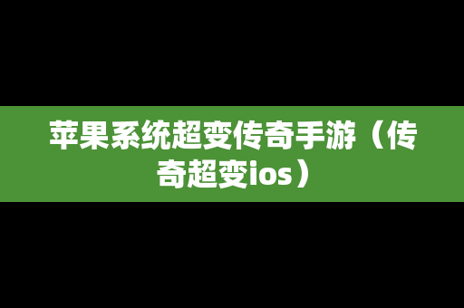 苹果系统超变传奇手游（传奇超变ios）