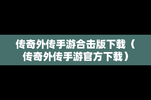 传奇外传手游合击版下载（传奇外传手游官方下载）