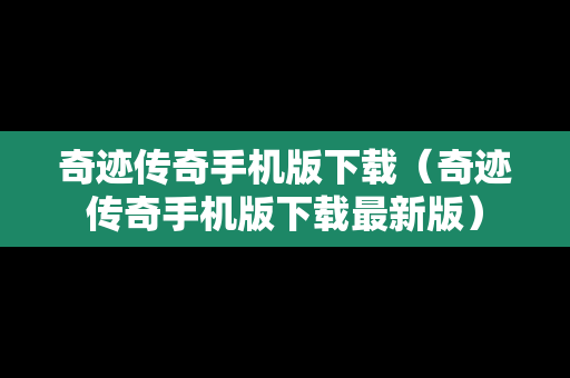 奇迹传奇手机版下载（奇迹传奇手机版下载最新版）