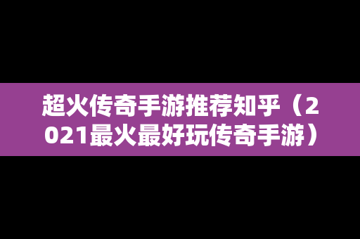 超火传奇手游推荐知乎（2021最火最好玩传奇手游）