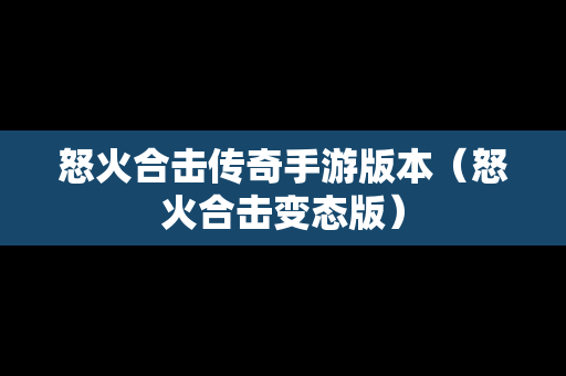 怒火合击传奇手游版本（怒火合击变态版）