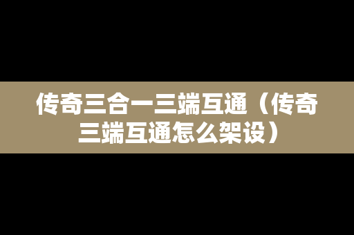 传奇三合一三端互通（传奇三端互通怎么架设）
