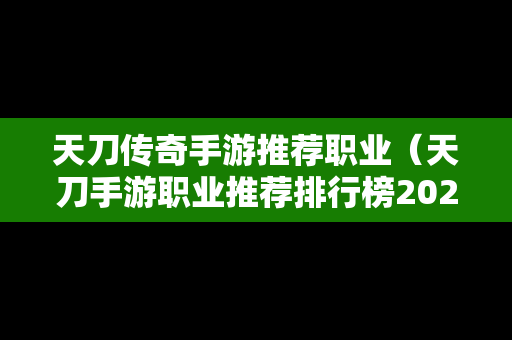 天刀传奇手游推荐职业（天刀手游职业推荐排行榜2020）
