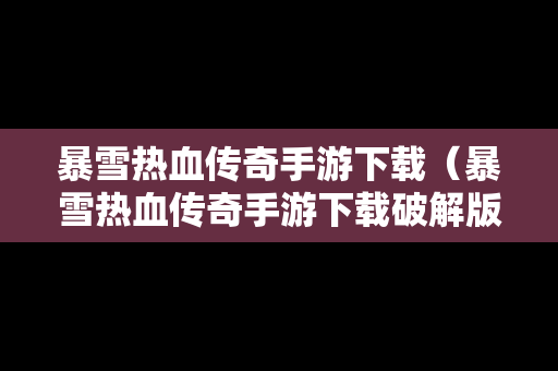 暴雪热血传奇手游下载（暴雪热血传奇手游下载破解版）