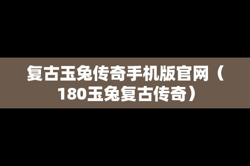 复古玉兔传奇手机版官网（180玉兔复古传奇）