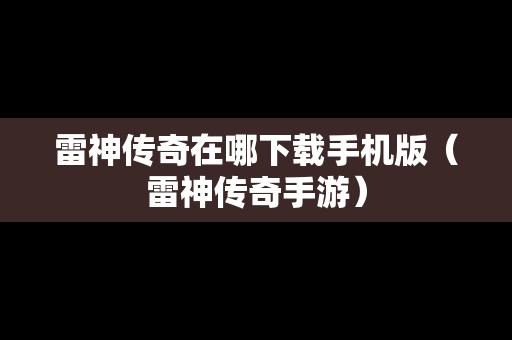 雷神传奇在哪下载手机版（雷神传奇手游）