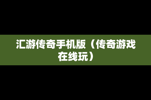 汇游传奇手机版（传奇游戏在线玩）