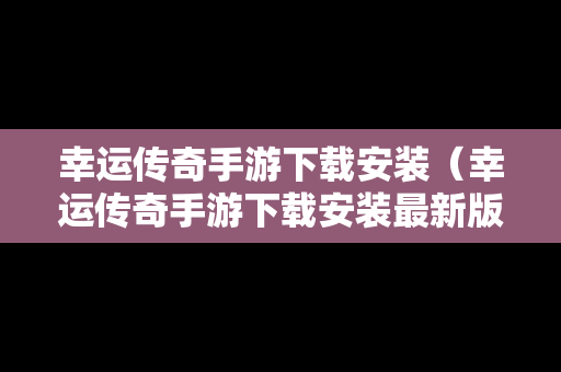 幸运传奇手游下载安装（幸运传奇手游下载安装最新版）