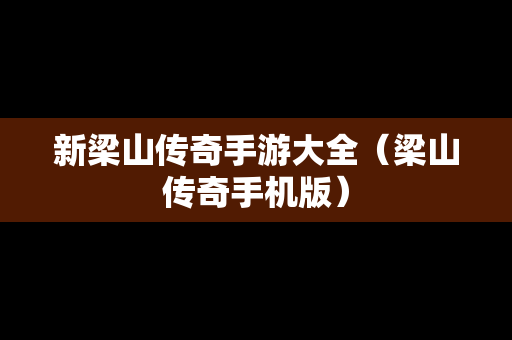 新梁山传奇手游大全（梁山传奇手机版）