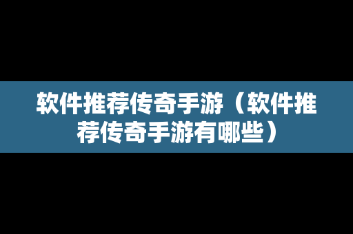 软件推荐传奇手游（软件推荐传奇手游有哪些）