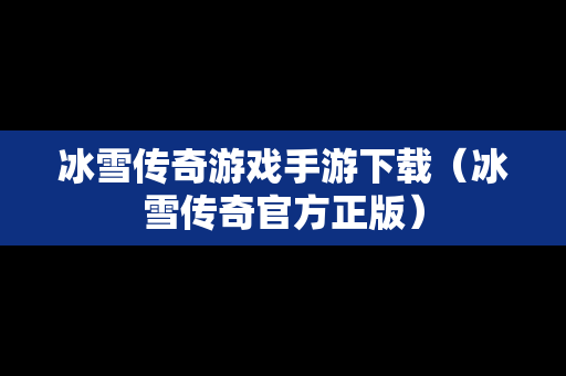 冰雪传奇游戏手游下载（冰雪传奇官方正版）