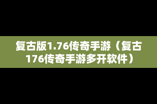 复古版1.76传奇手游（复古176传奇手游多开软件）