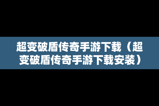 超变破盾传奇手游下载（超变破盾传奇手游下载安装）