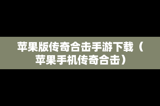 苹果版传奇合击手游下载（苹果手机传奇合击）