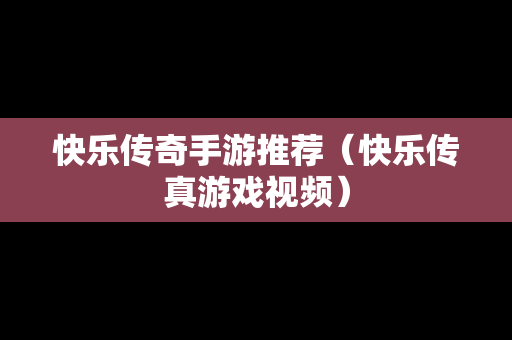 快乐传奇手游推荐（快乐传真游戏视频）