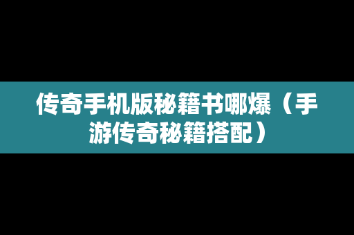 传奇手机版秘籍书哪爆（手游传奇秘籍搭配）