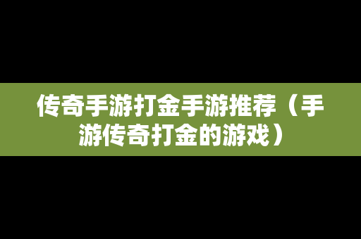 传奇手游打金手游推荐（手游传奇打金的游戏）