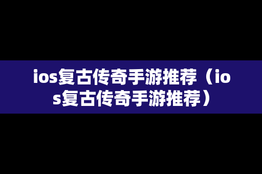 ios复古传奇手游推荐（ios复古传奇手游推荐）
