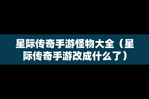 星际传奇手游怪物大全（星际传奇手游改成什么了）