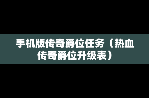 手机版传奇爵位任务（热血传奇爵位升级表）