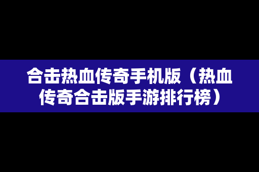 合击热血传奇手机版（热血传奇合击版手游排行榜）