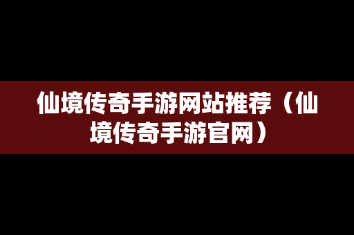 仙境传奇手游网站推荐（仙境传奇手游官网）