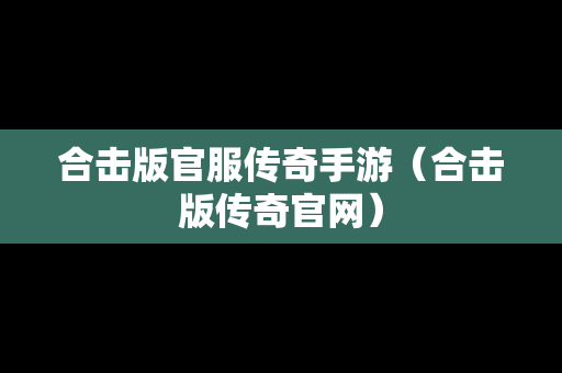 合击版官服传奇手游（合击版传奇官网）