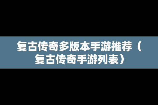 复古传奇多版本手游推荐（复古传奇手游列表）