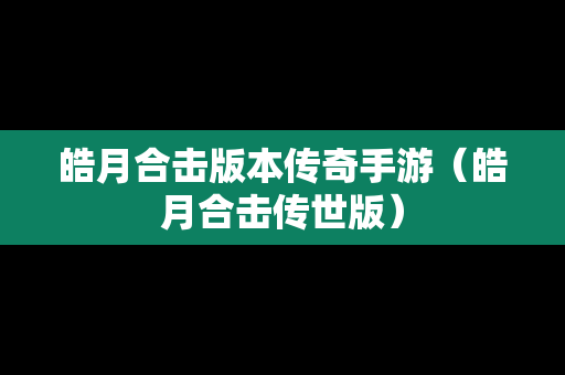 皓月合击版本传奇手游（皓月合击传世版）