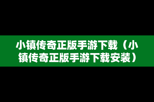 小镇传奇正版手游下载（小镇传奇正版手游下载安装）