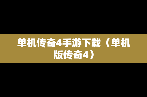 单机传奇4手游下载（单机版传奇4）