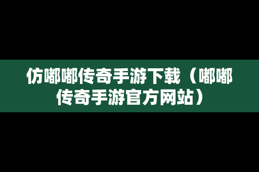 仿嘟嘟传奇手游下载（嘟嘟传奇手游官方网站）
