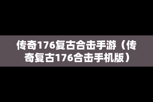 传奇176复古合击手游（传奇复古176合击手机版）