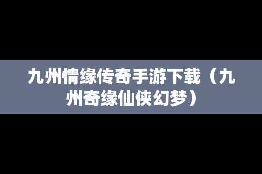 九州情缘传奇手游下载（九州奇缘仙侠幻梦）