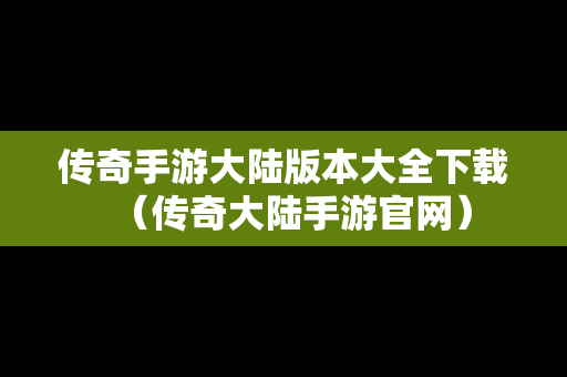 传奇手游大陆版本大全下载（传奇大陆手游官网）