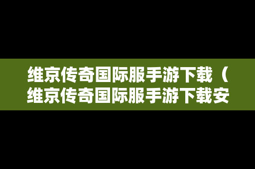 维京传奇国际服手游下载（维京传奇国际服手游下载安装）