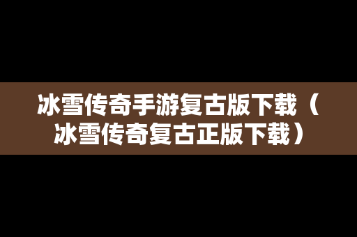 冰雪传奇手游复古版下载（冰雪传奇复古正版下载）