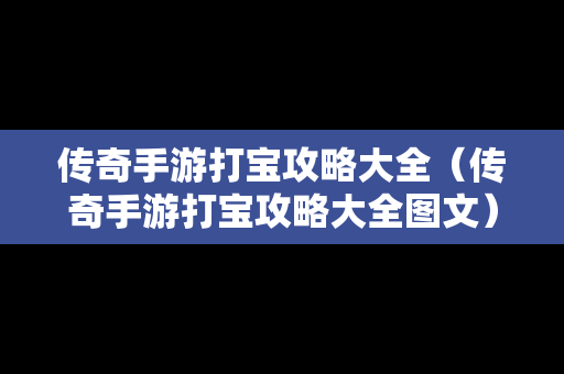 传奇手游打宝攻略大全（传奇手游打宝攻略大全图文）
